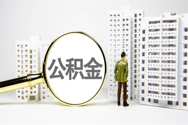 吕梁公积金代取个人（代取住房公积金有什么风险）